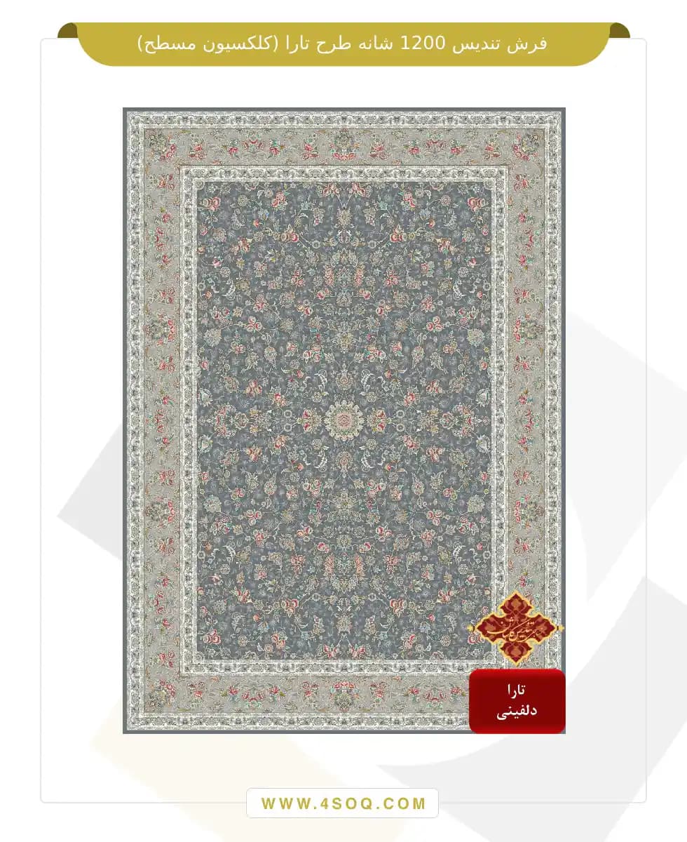 فرش تندیس 1200 شانه طرح تارا (کلکسیون مسطح) — تصویر ۳