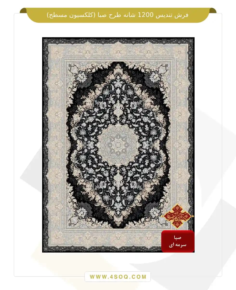 فرش تندیس 1200 شانه طرح صبا (کلکسیون مسطح) — تصویر ۳