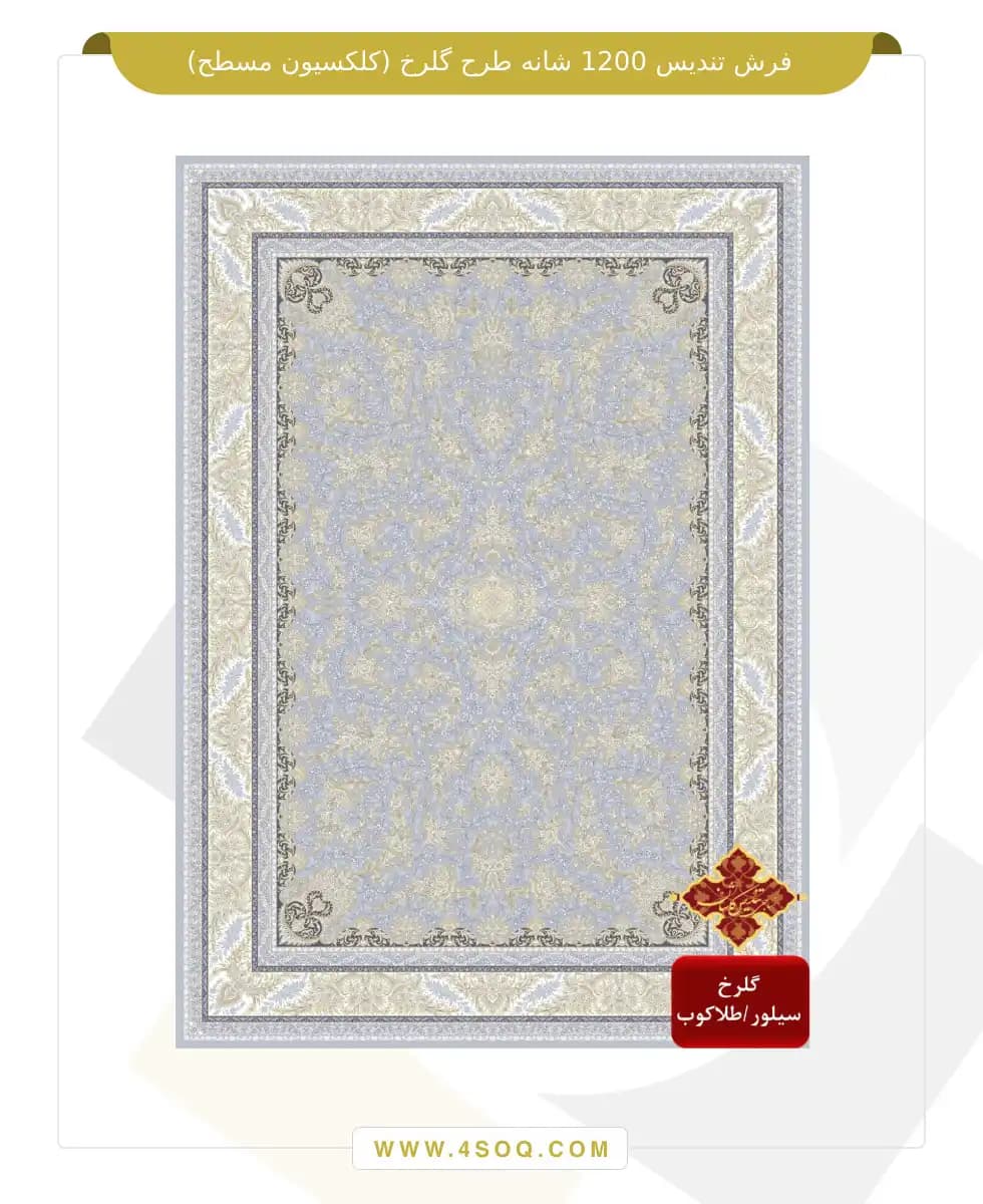 فرش تندیس 1200 شانه طرح گلرخ (کلکسیون مسطح) — تصویر ۳