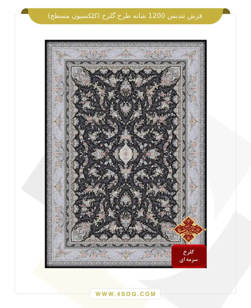 فرش تندیس 1200 شانه طرح گلرخ (کلکسیون مسطح) — تصویر ۵