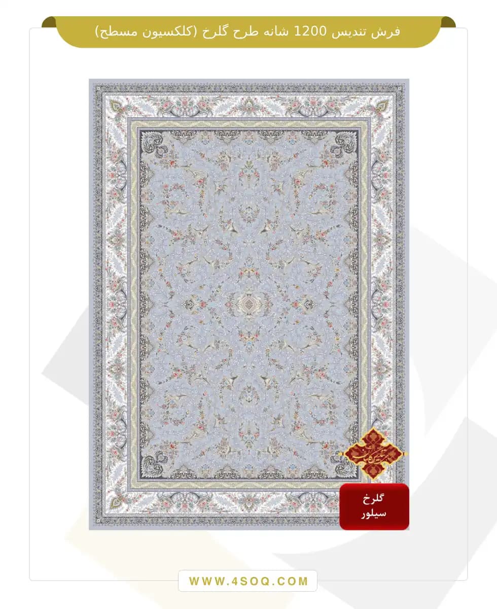 فرش تندیس 1200 شانه طرح گلرخ (کلکسیون مسطح) — تصویر ۲