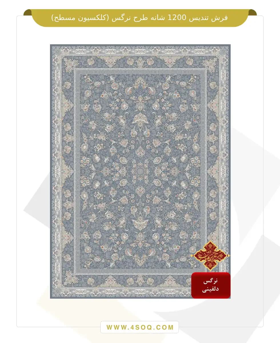 فرش تندیس 1200 شانه طرح نرگس (کلکسیون مسطح) — تصویر ۳