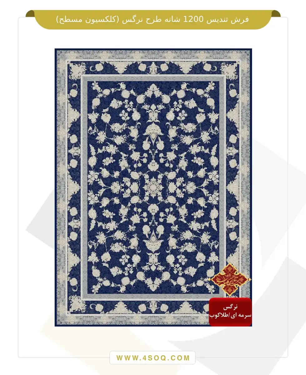 فرش تندیس 1200 شانه طرح نرگس (کلکسیون مسطح) — تصویر ۷