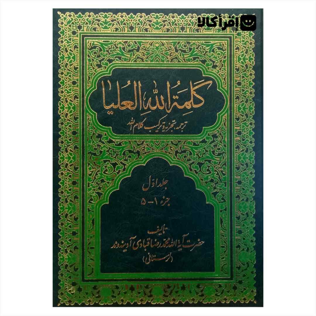 کلمه الله العلیا (ترجمه، تجزیه و ترکیب کلام الله) دوره ۶ جلدی