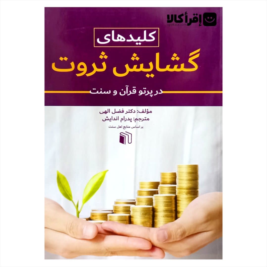 کلیدهای گشایش ثروت در پرتو قرآن و سنت