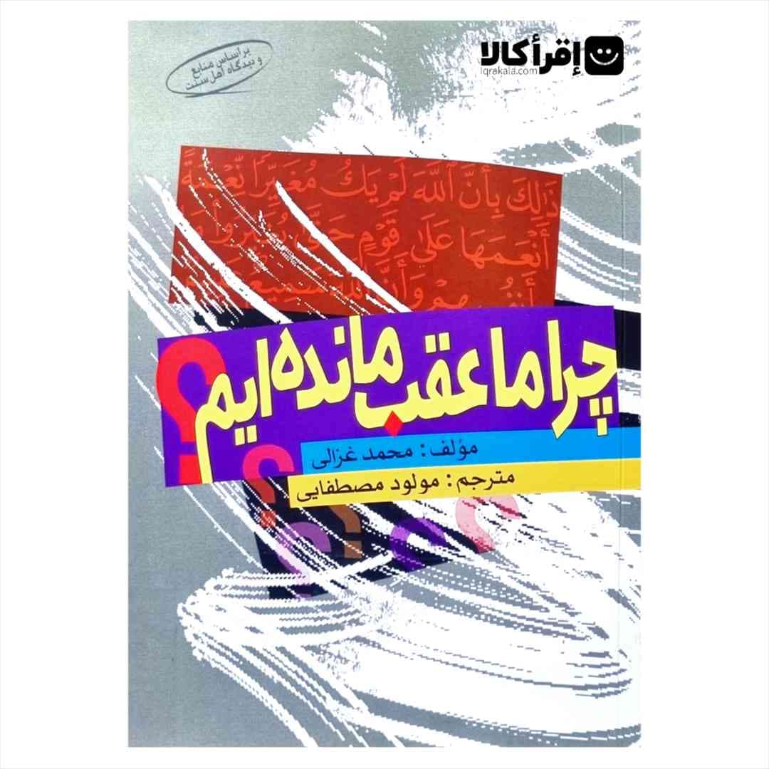 چرا ما عقب مانده ایم