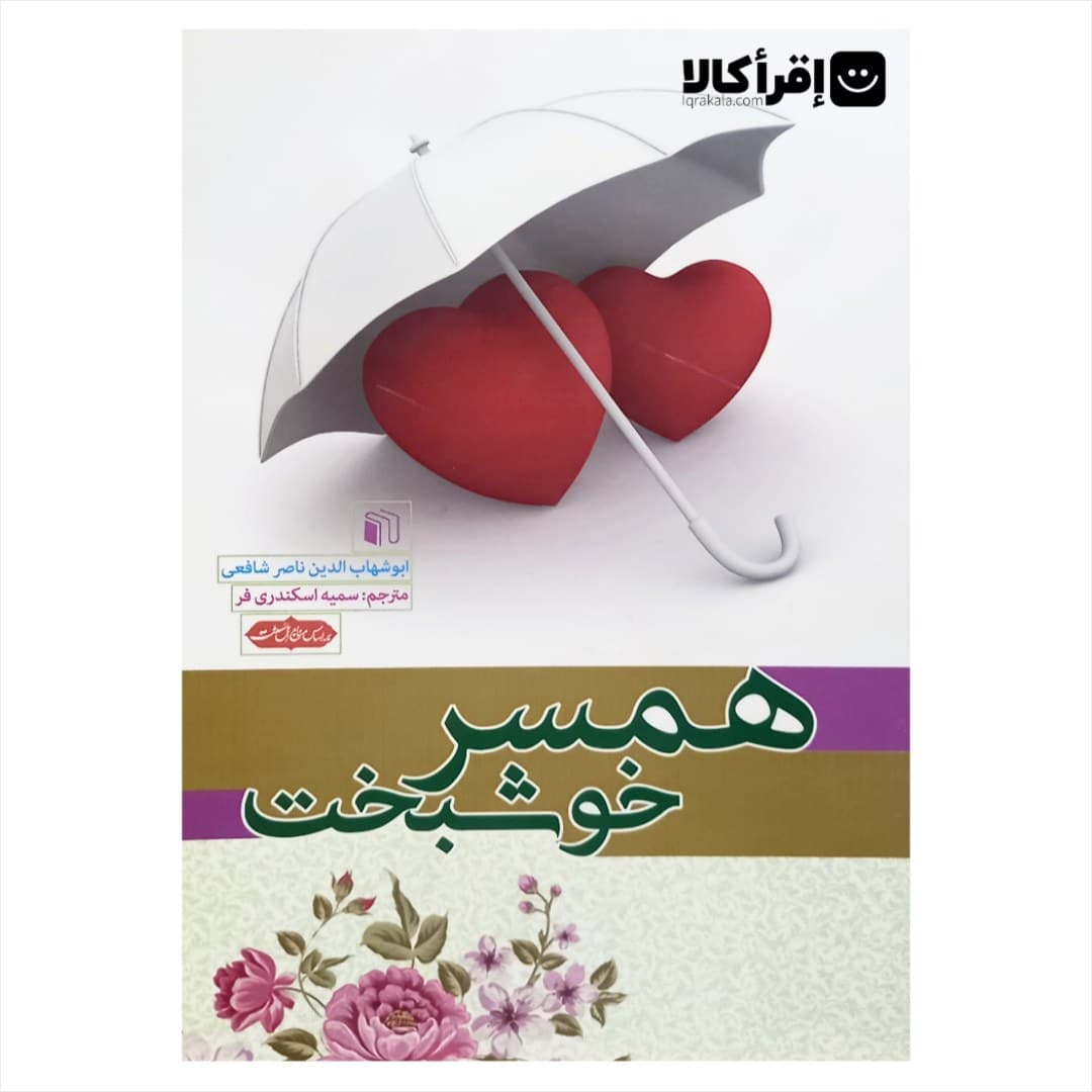 همسر خوشبخت
