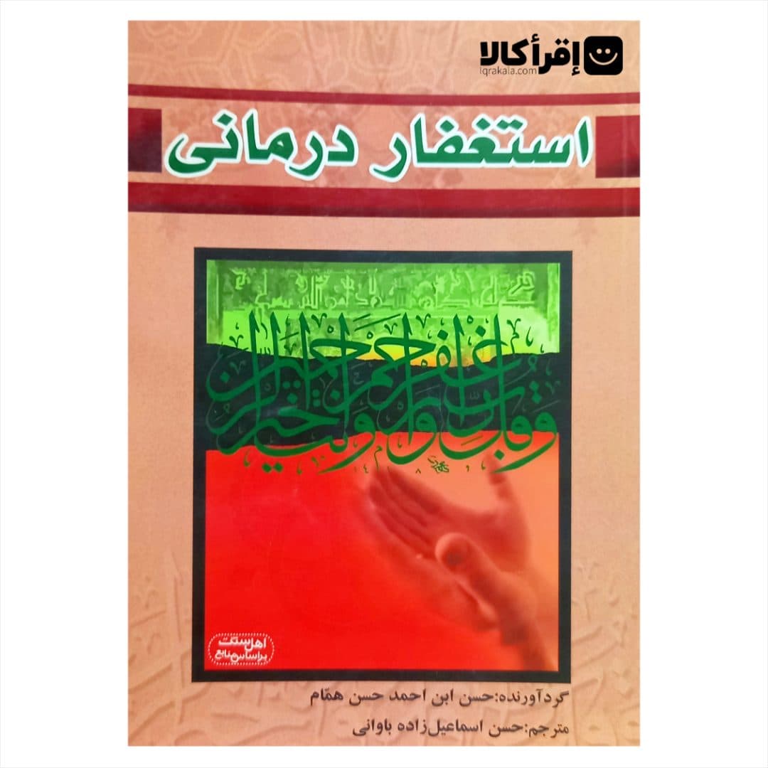 استغفار درمانی