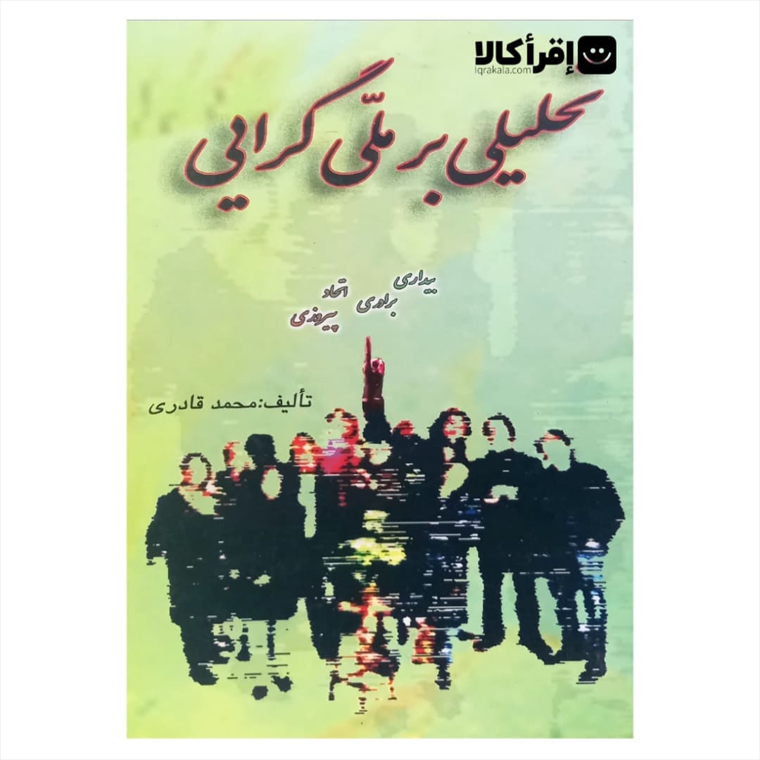 تحلیلی بر ملی گرایی