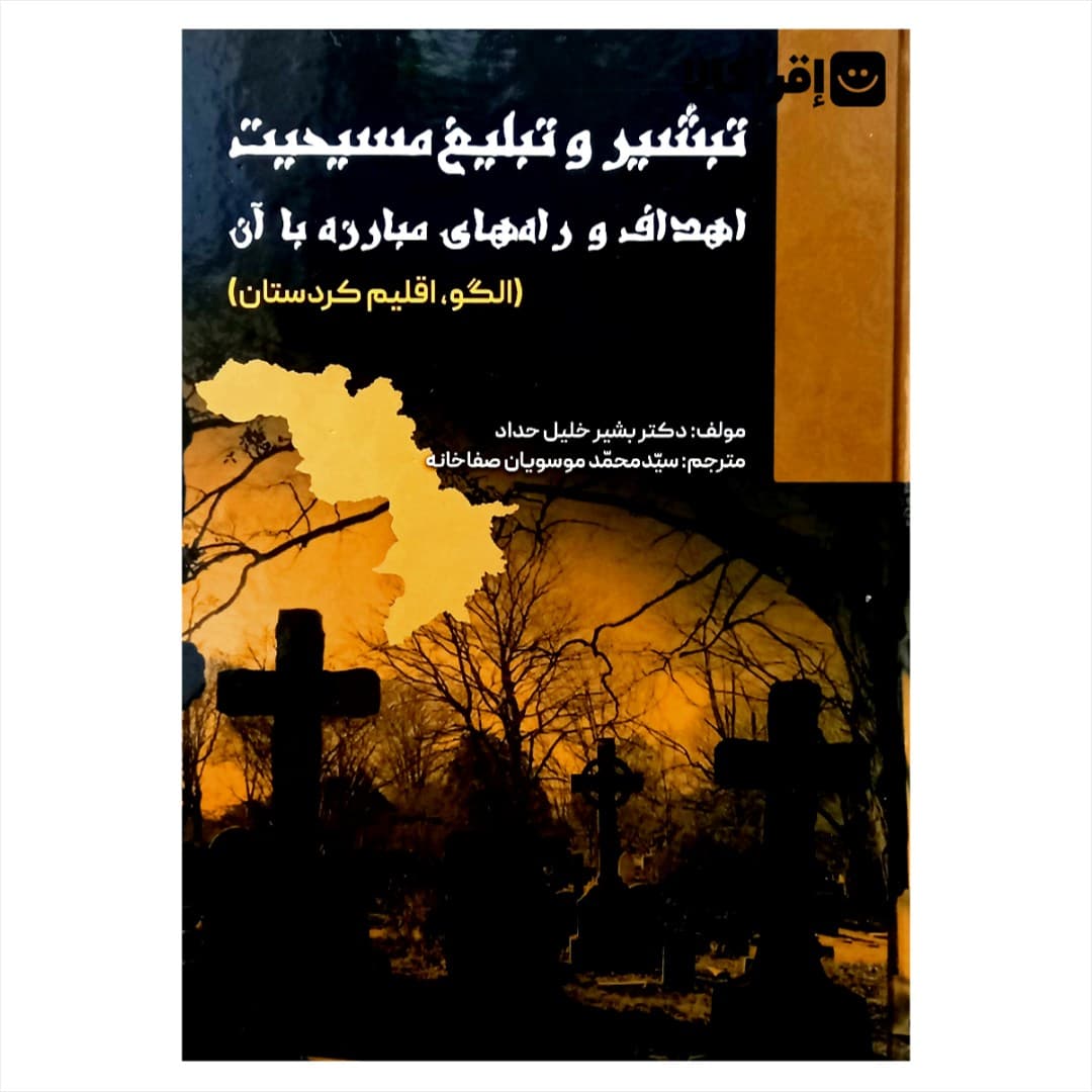 تبشیر و تبلیغ مسیحیت اهداف و راه های مبارزه با آن