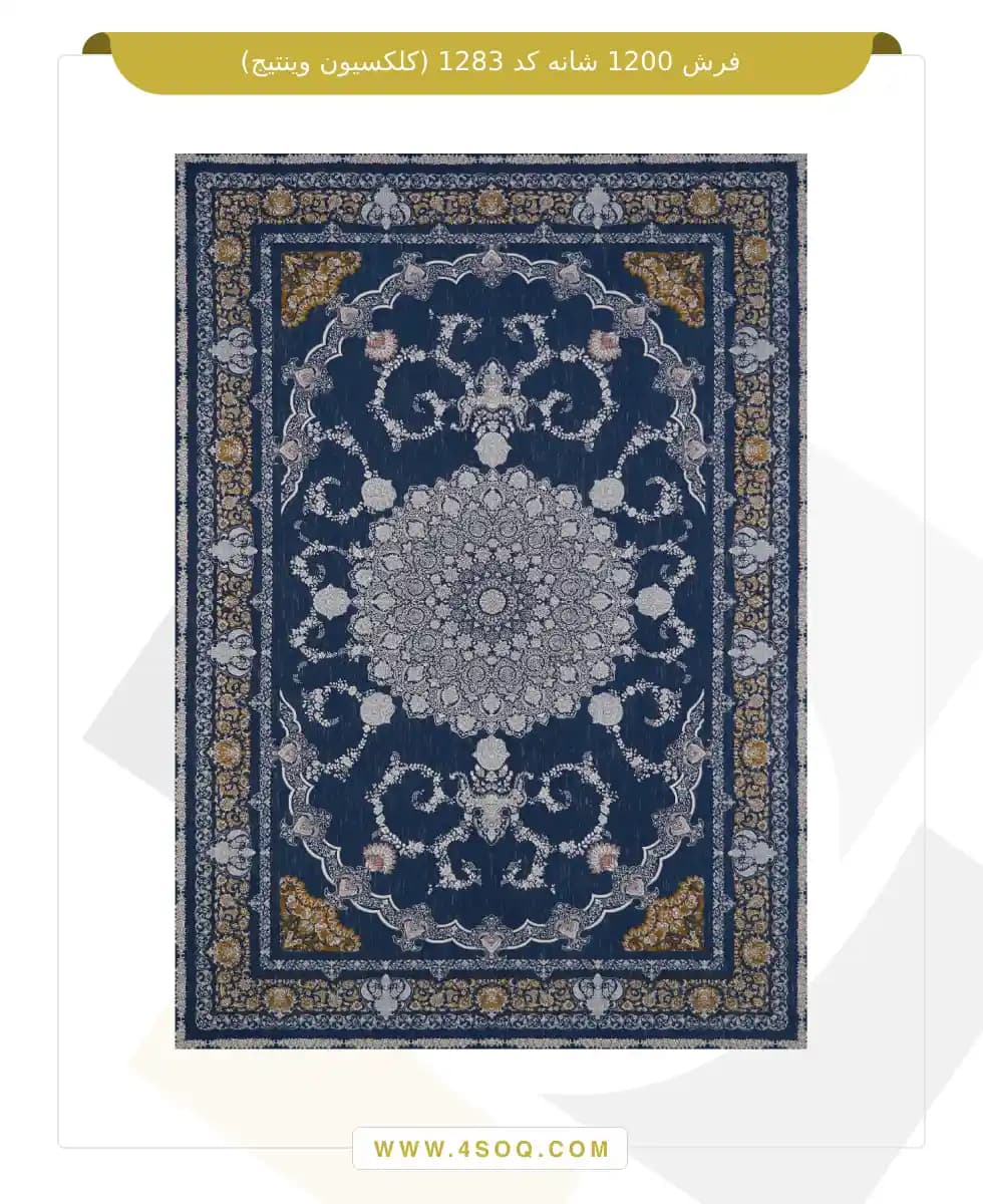 فرش امیران 1200 شانه کد 1283 (کلکسیون وینتیج)