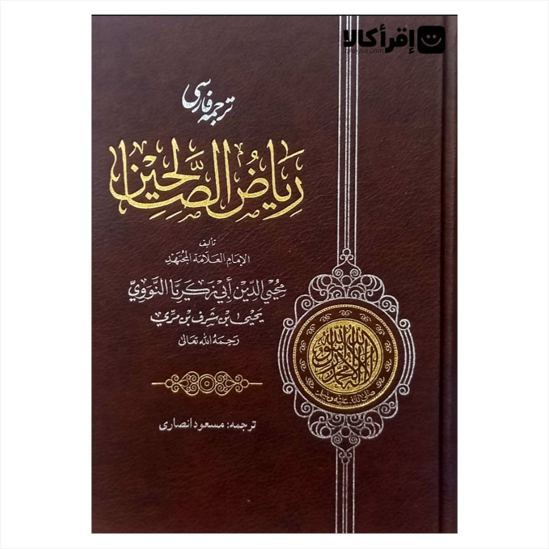 ترجمه فارسی ریاض الصالحین