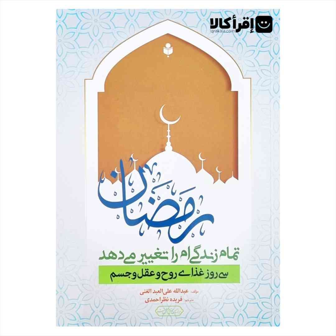 رمضان تمام زندگی ام را تغییر می دهد