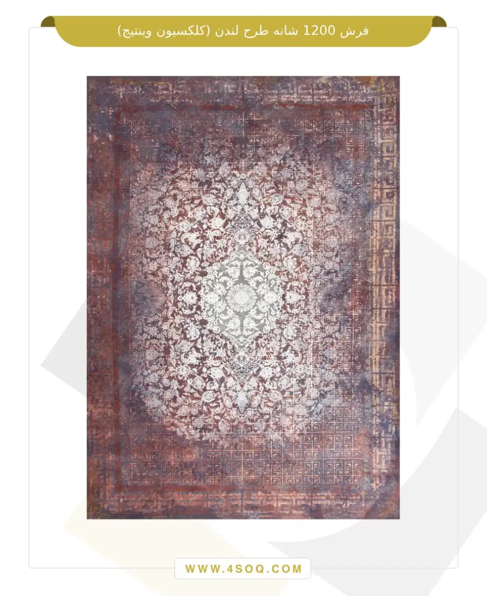 فرش امیران 1200 شانه طرح لندن (کلکسیون وینتیج)