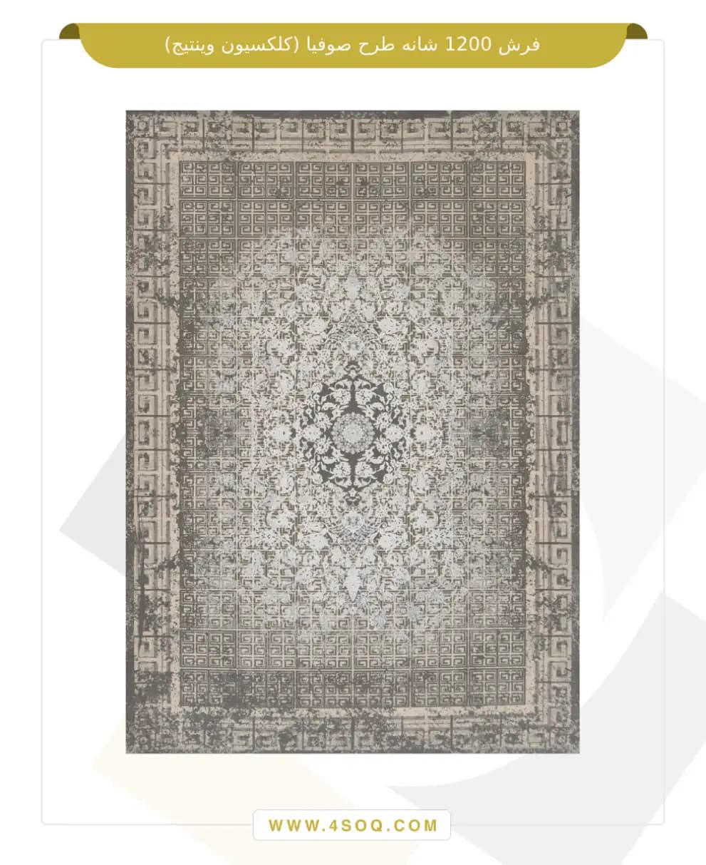 فرش امیران 1200 شانه طرح صوفیا (کلکسیون وینتیج)