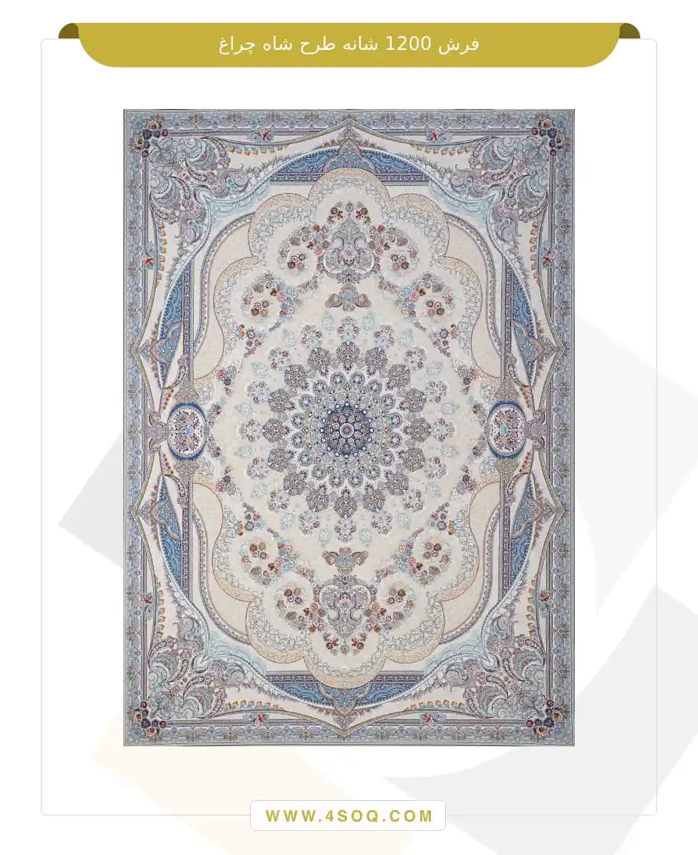 فرش امیران 1200 شانه طرح شاه چراغ