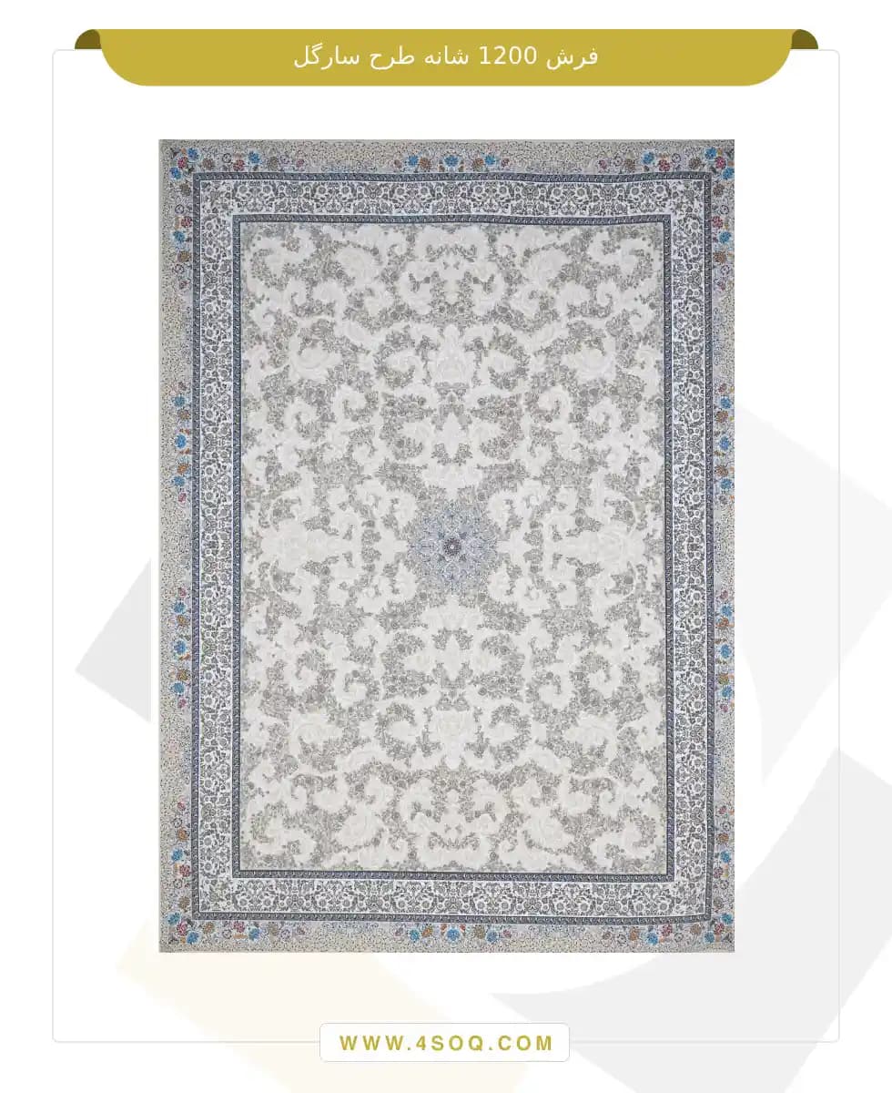 فرش امیران 1200 شانه طرح سارگل — تصویر ۳