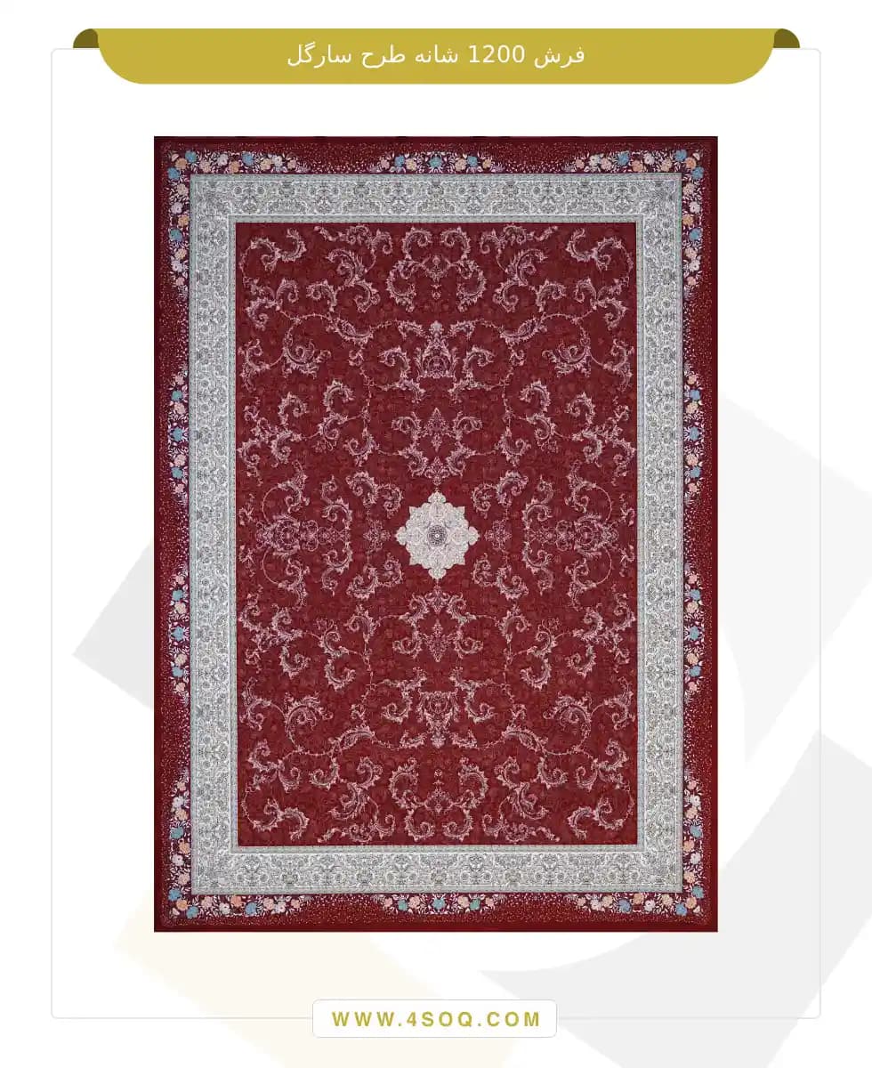 فرش امیران 1200 شانه طرح سارگل — تصویر ۴
