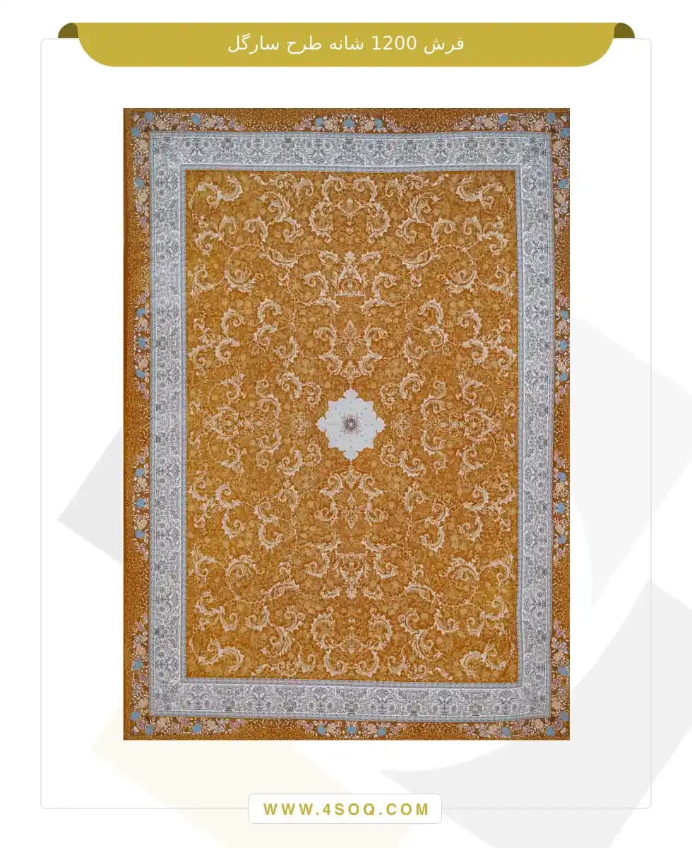فرش امیران 1200 شانه طرح سارگل — تصویر ۵