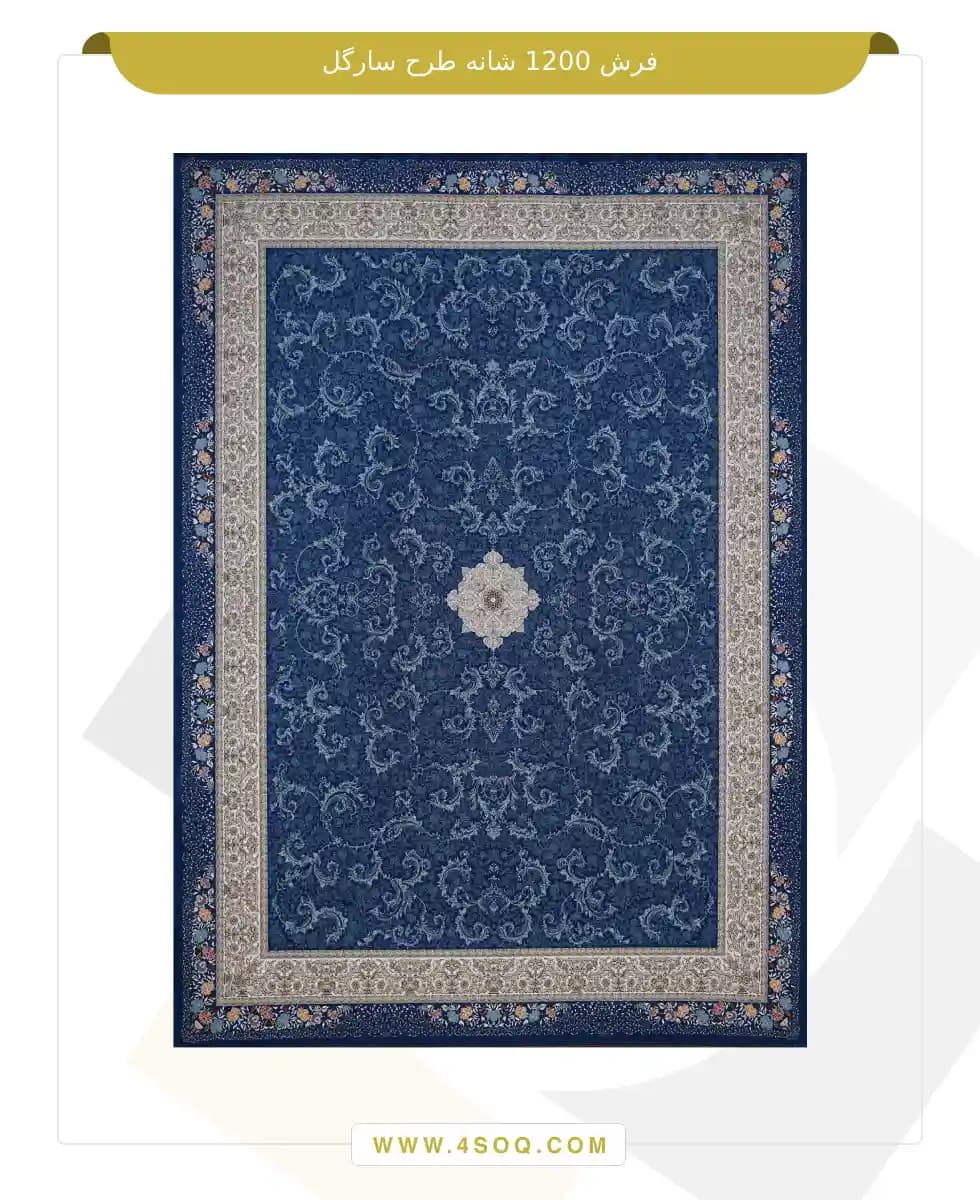 فرش امیران 1200 شانه طرح سارگل