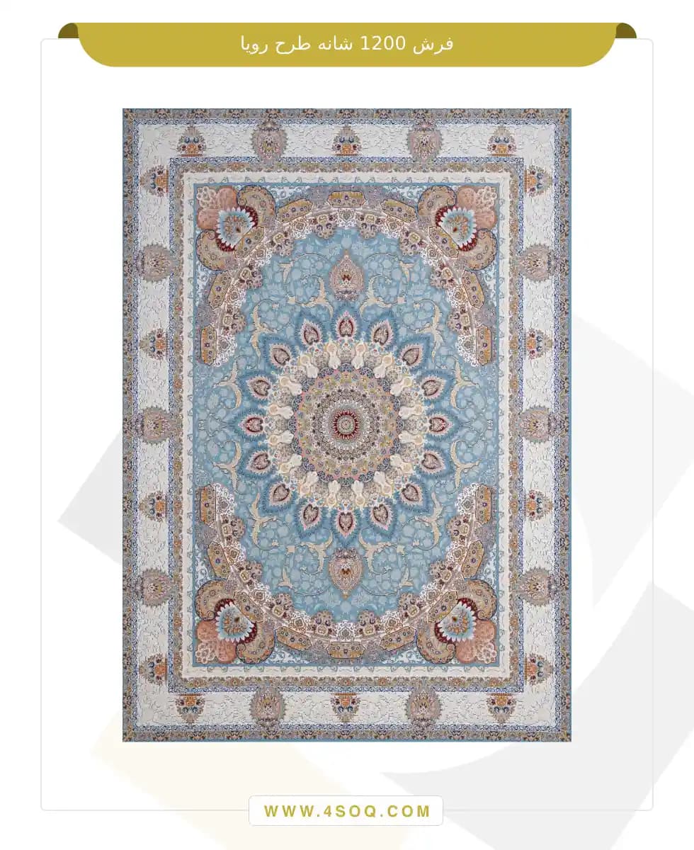 فرش امیران 1200 شانه طرح رویا — تصویر ۳