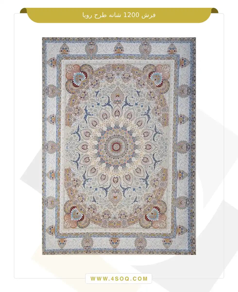 فرش امیران 1200 شانه طرح رویا — تصویر ۴