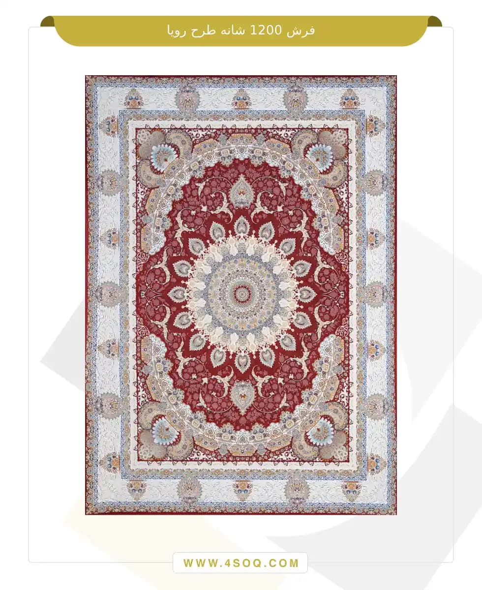 فرش امیران 1200 شانه طرح رویا — تصویر ۲