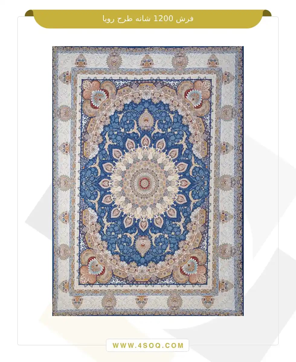 فرش امیران 1200 شانه طرح رویا — تصویر ۵
