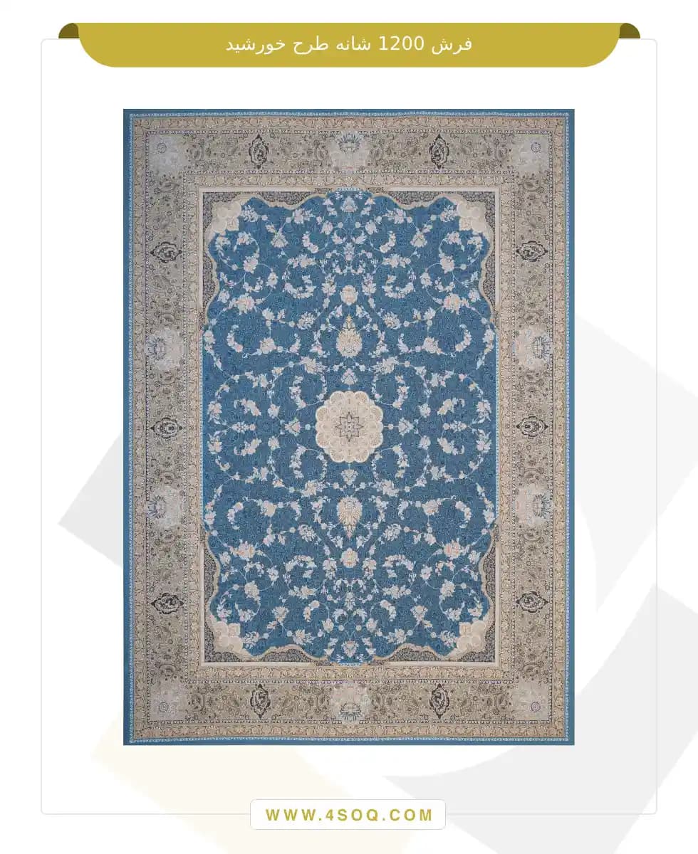 فرش امیران 1200 شانه طرح خورشید — تصویر ۳
