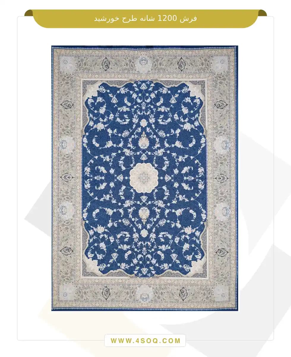 فرش امیران 1200 شانه طرح خورشید