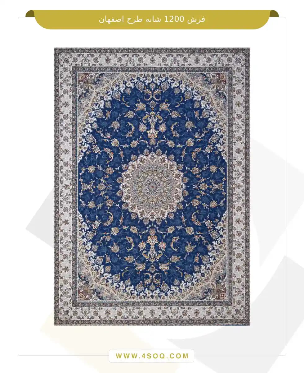 فرش امیران 1200 شانه طرح اصفهان