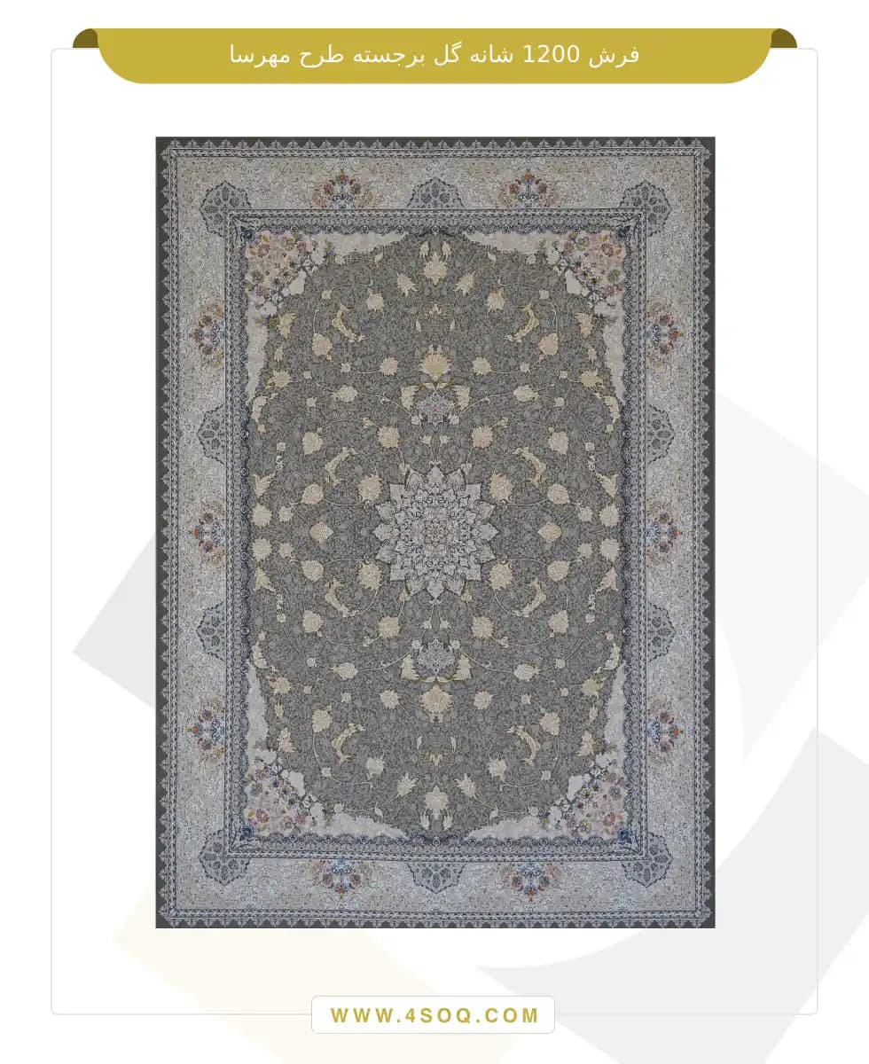 فرش امیران 1200 شانه گل برجسته طرح مهرسا