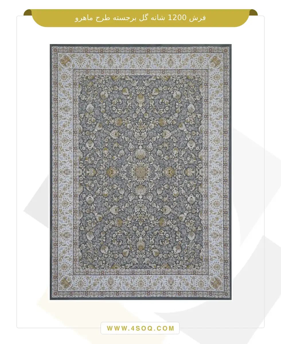 فرش امیران 1200 شانه گل برجسته طرح ماهرو