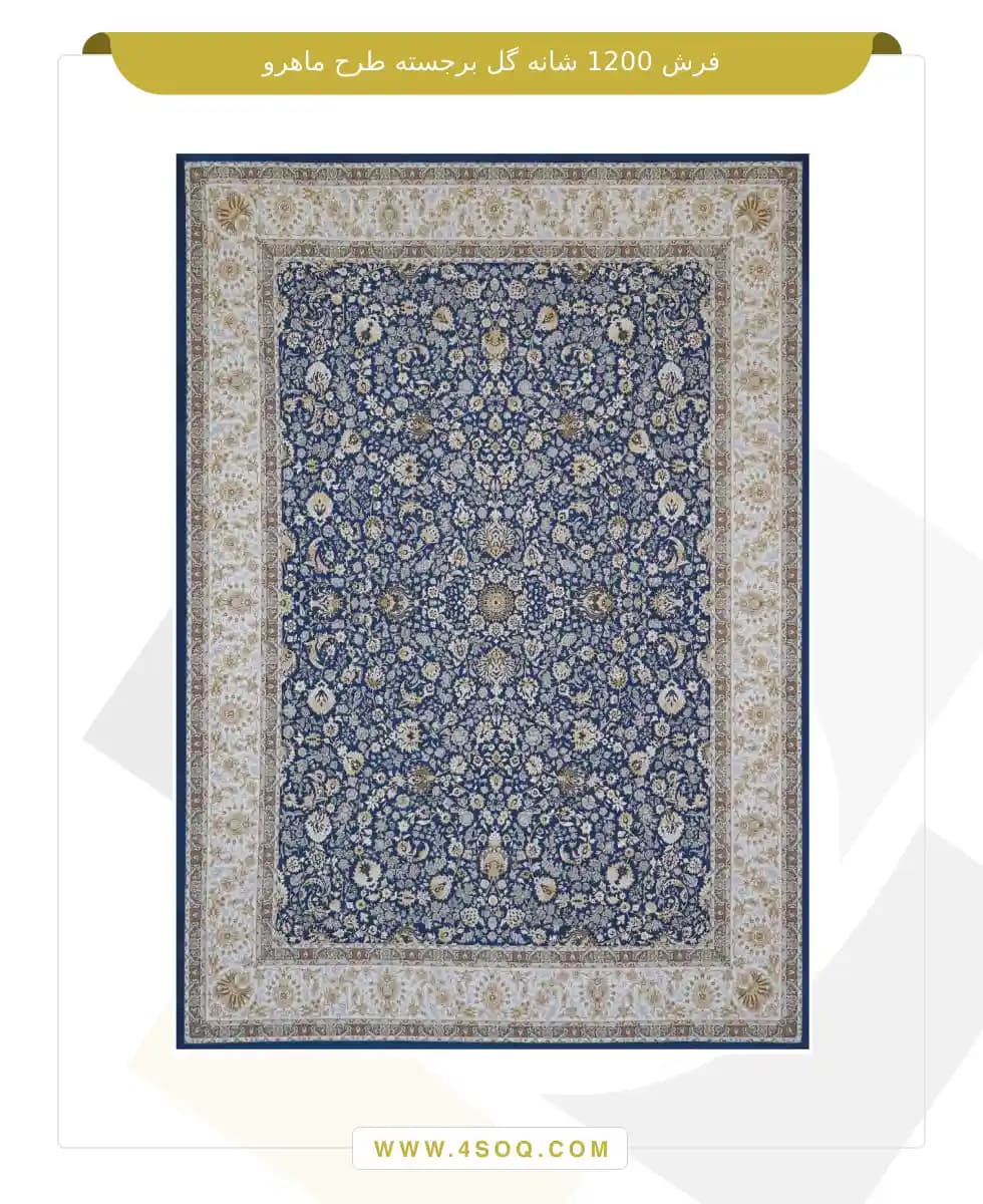 فرش امیران 1200 شانه گل برجسته طرح ماهرو — تصویر ۲