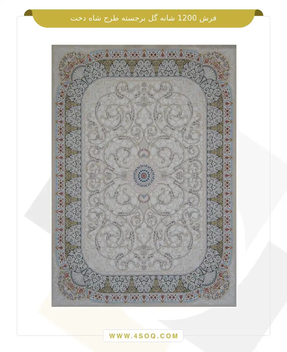فرش امیران 1200 شانه گل برجسته طرح شاه دخت — تصویر ۲