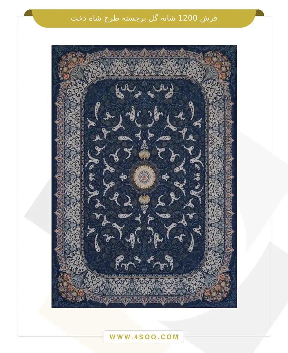 فرش امیران 1200 شانه گل برجسته طرح شاه دخت — تصویر ۳
