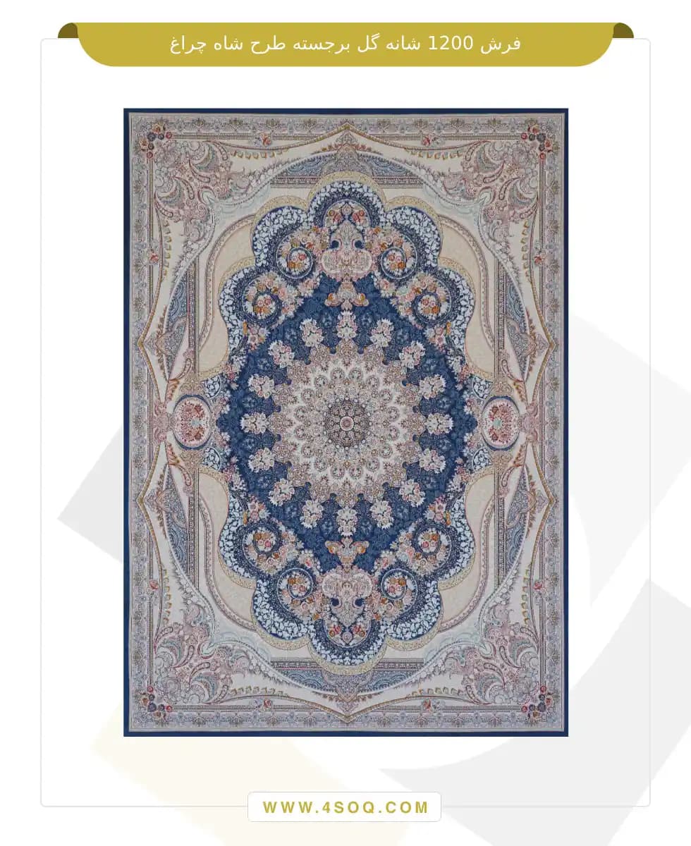فرش امیران 1200 شانه گل برجسته طرح شاه چراغ — تصویر ۳