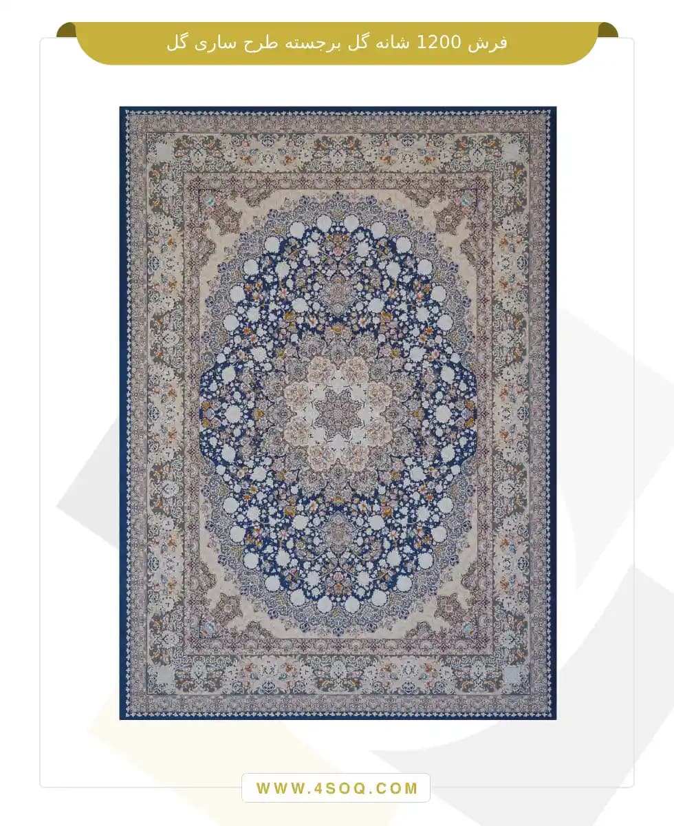 فرش امیران 1200 شانه گل برجسته طرح ساری گل