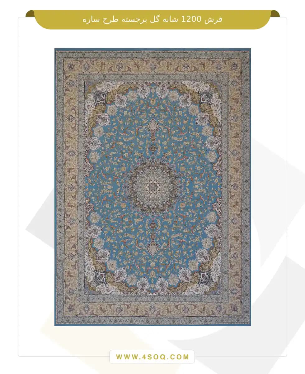 فرش امیران 1200 شانه گل برجسته طرح ساره