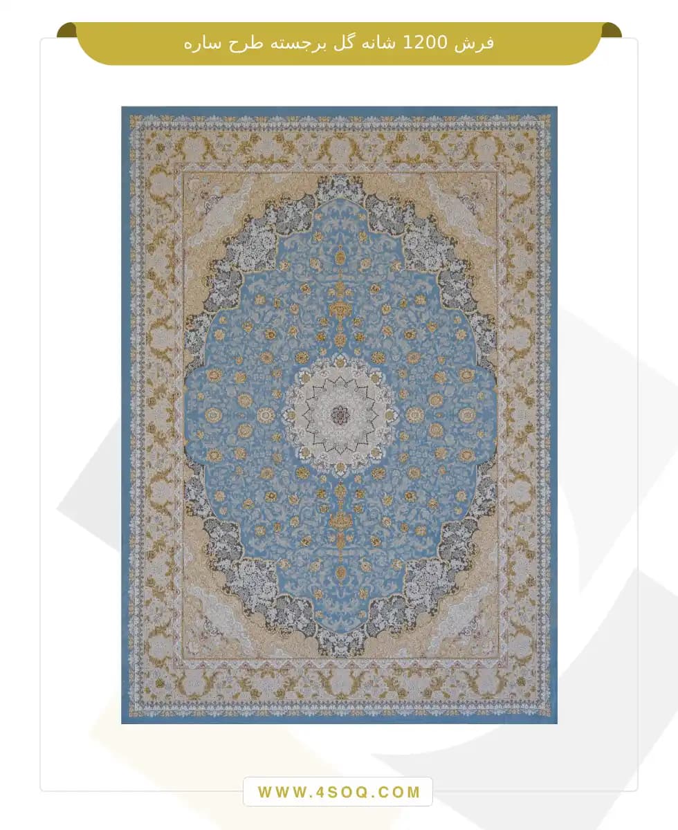 فرش امیران 1200 شانه گل برجسته طرح ساره — تصویر ۳