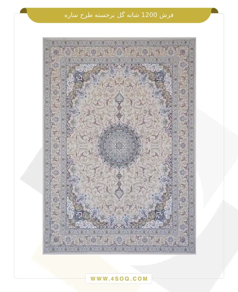 فرش امیران 1200 شانه گل برجسته طرح ساره — تصویر ۲