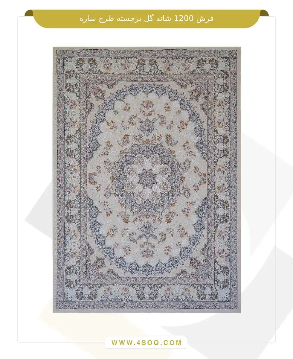 فرش امیران 1200 شانه گل برجسته طرح ساره — تصویر ۴