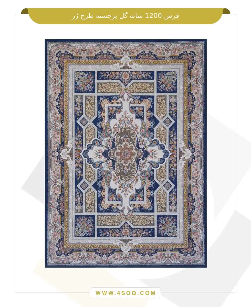 فرش امیران 1200 شانه گل برجسته طرح رُز
