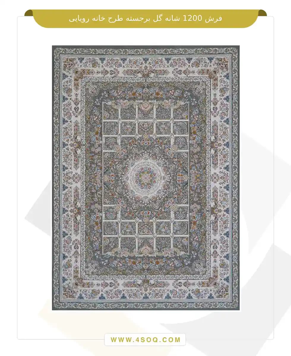 فرش امیران 1200 شانه گل برجسته طرح خانه رویایی — تصویر ۲