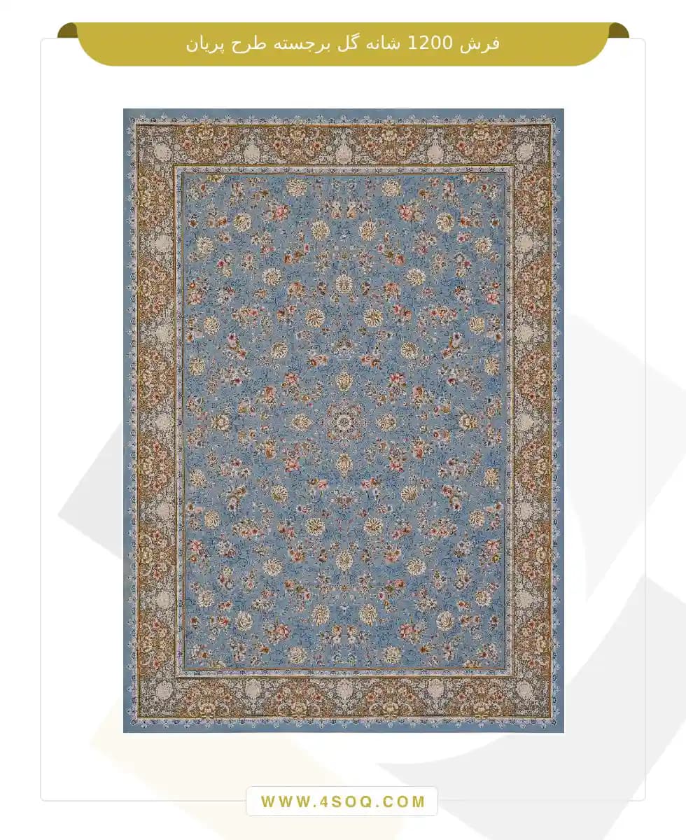 فرش امیران 1200 شانه گل برجسته طرح پریان — تصویر ۲