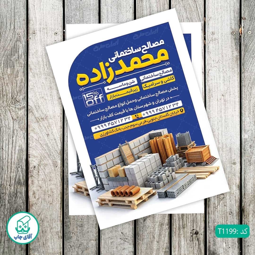 چاپ تراکت تحریر رنگی طرح فروشگاه مصالح ساختمانی کد T1199