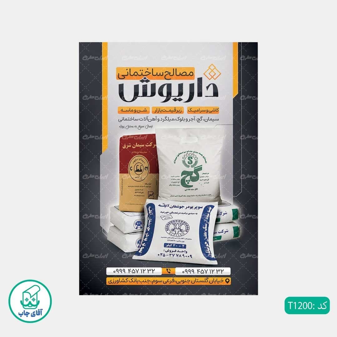 چاپ تراکت گلاسه رنگی طرح فروشگاه مصالح ساختمانی کد T1200 — تصویر ۲