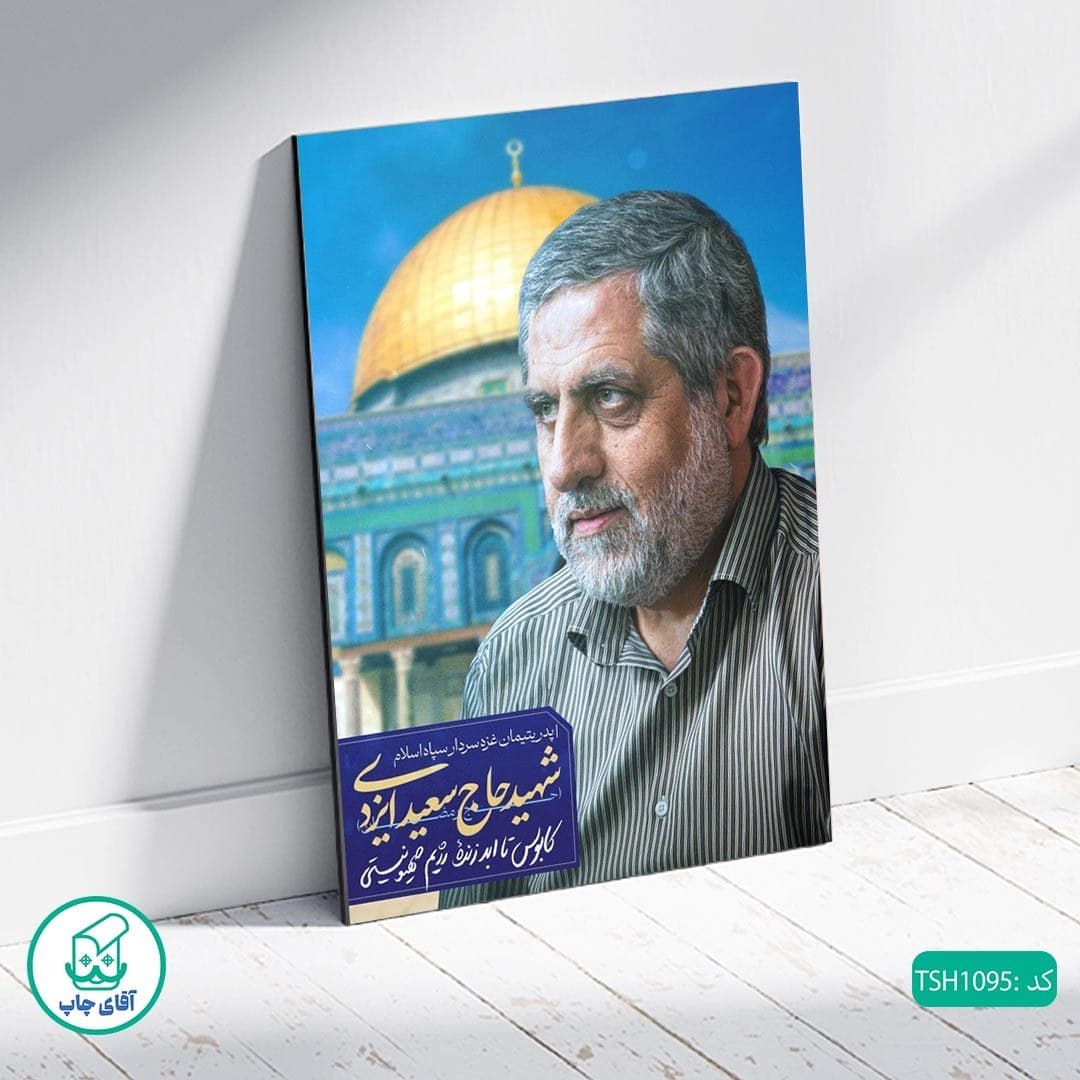 شاسی عکس شهید حاج سعید ایزدی کد TSH1095 — تصویر ۲