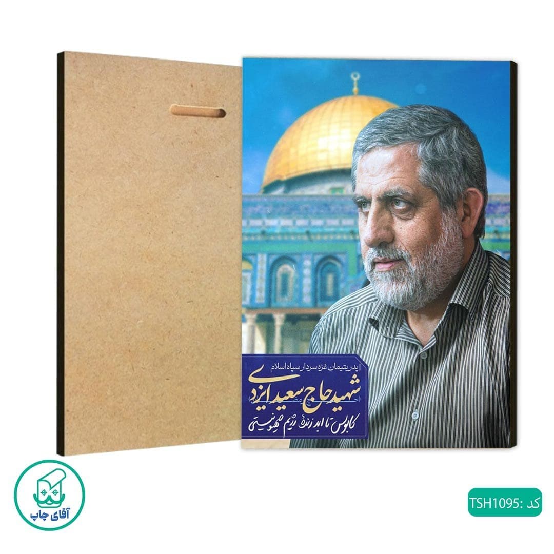 شاسی عکس شهید حاج سعید ایزدی کد TSH1095