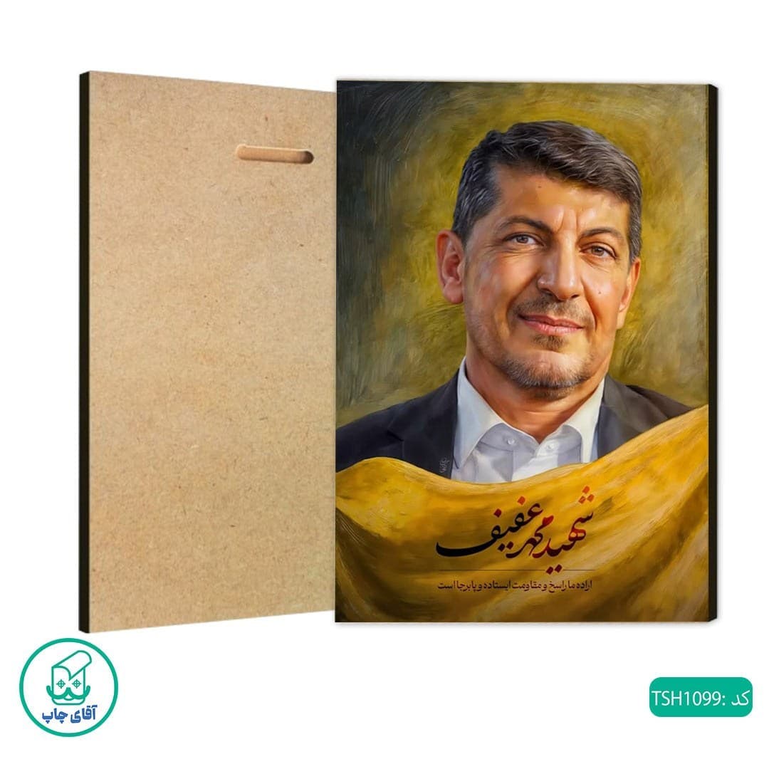 شاسی عکس شهید محمد عفیف کد TSH1099
